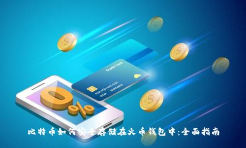 比特币如何安全存储在火币钱包中：全面指南