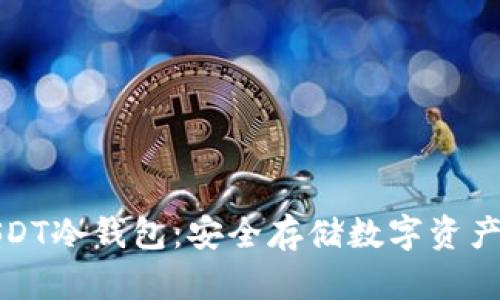 深入解读USDT冷钱包：安全存储数字资产的最佳选择
